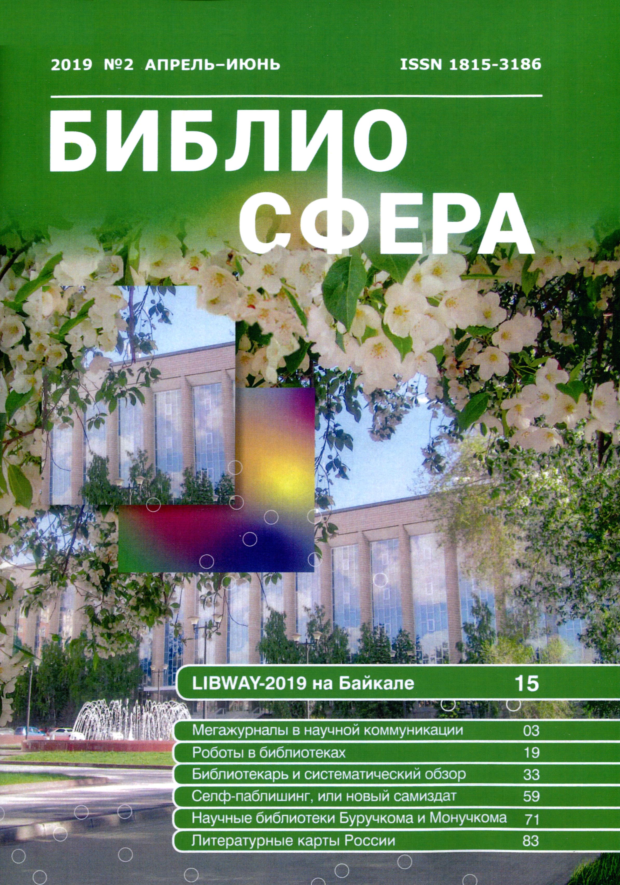 http://i.uran.ru/webcab/system/files/journals/bibliosfera/bibliosfera-2019-n-2/2019201.jpg